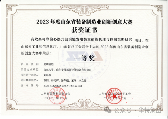 山東華特拓疆智能裝備有限公司在2023年度山東省裝備制造業(yè)創(chuàng)新創(chuàng)意大賽中榮獲一等獎(jiǎng)