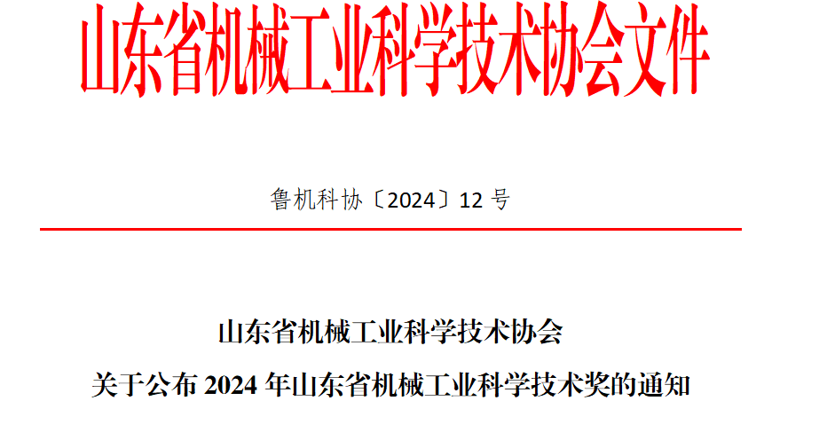 關(guān)于公司榮獲2024年度山東省機械工業(yè)科學技術(shù)獎一等獎的通知